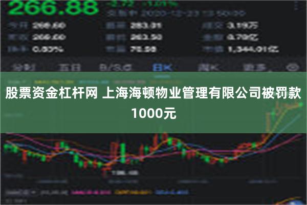 股票资金杠杆网 上海海顿物业管理有限公司被罚款1000元