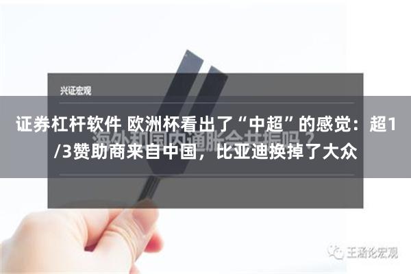 证券杠杆软件 欧洲杯看出了“中超”的感觉：超1/3赞助商来自中国，比亚迪换掉了大众