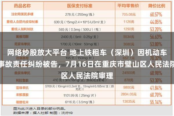 网络炒股放大平台 地上铁租车（深圳）因机动车交通事故责任纠纷被告，7月16日在重庆市璧山区人民法院审理