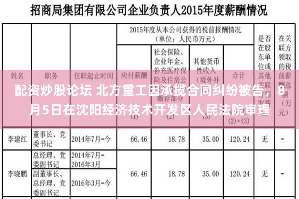 配资炒股论坛 北方重工因承揽合同纠纷被告，8月5日在沈阳经济技术开发区人民法院审理