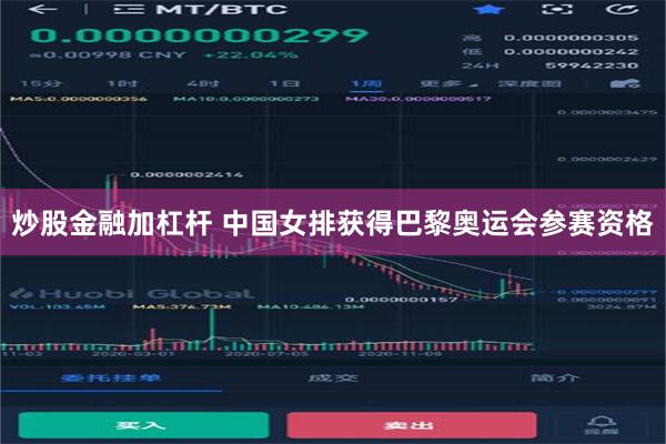 炒股金融加杠杆 中国女排获得巴黎奥运会参赛资格
