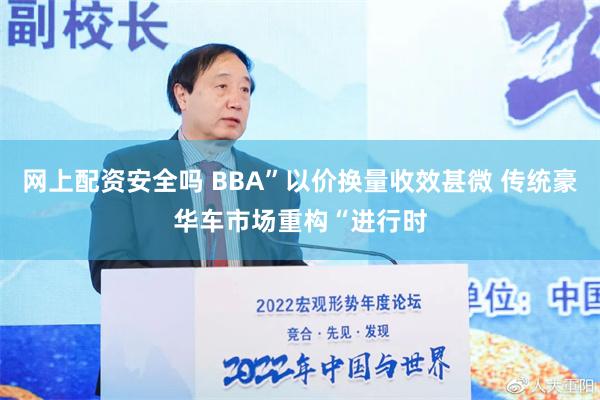 网上配资安全吗 BBA”以价换量收效甚微 传统豪华车市场重构“进行时