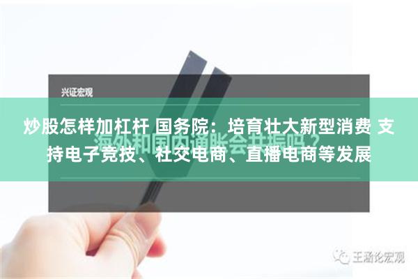 炒股怎样加杠杆 国务院：培育壮大新型消费 支持电子竞技、社交电商、直播电商等发展