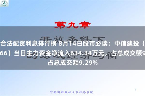 合法配资利息排行榜 8月14日股市必读：中信建投（601066）当日主力资金净流入634.34万元，占总成交额9.29%