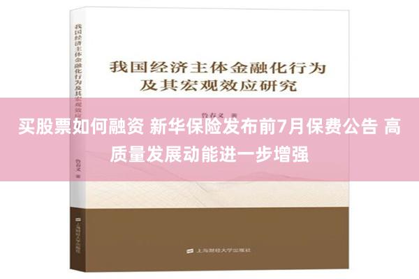 买股票如何融资 新华保险发布前7月保费公告 高质量发展动能进一步增强