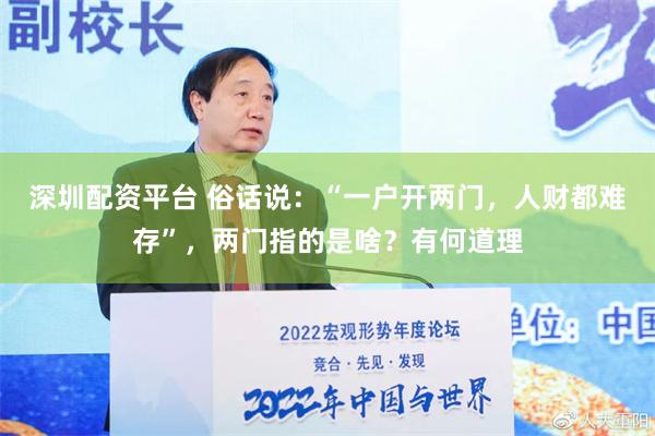 深圳配资平台 俗话说：“一户开两门，人财都难存”，两门指的是啥？有何道理