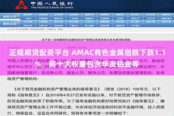 正规期货配资平台 AMAC有色金属指数下跌1.1%，前十大权重包含华友钴业等