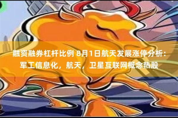 融资融券杠杆比例 8月1日航天发展涨停分析：军工信息化，航天，卫星互联网概念热股