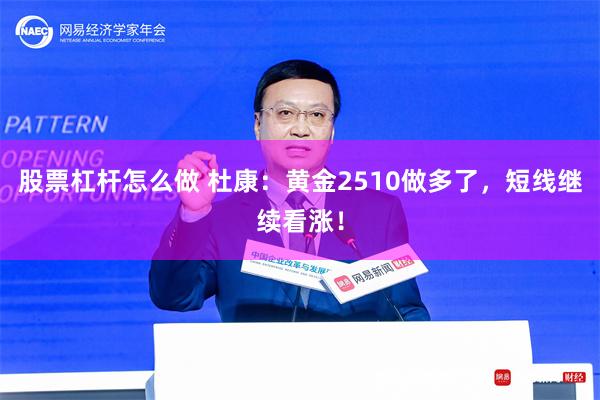 股票杠杆怎么做 杜康：黄金2510做多了，短线继续看涨！