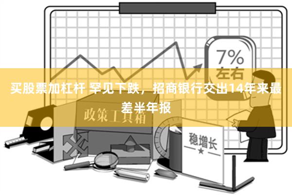 买股票加杠杆 罕见下跌，招商银行交出14年来最差半年报