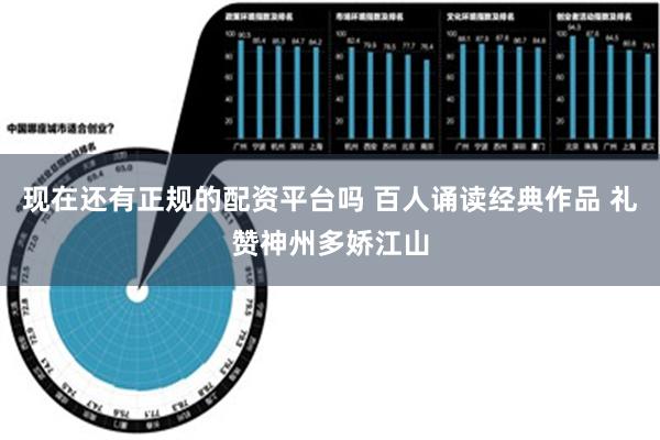 现在还有正规的配资平台吗 百人诵读经典作品 礼赞神州多娇江山