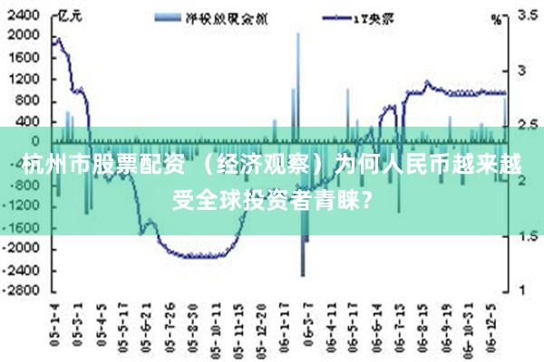 杭州市股票配资 （经济观察）为何人民币越来越受全球投资者青睐？