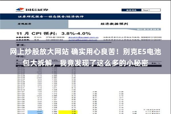 网上炒股放大网站 确实用心良苦！别克E5电池包大拆解，我竟发现了这么多的小秘密