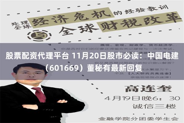 股票配资代理平台 11月20日股市必读：中国电建（601669）董秘有最新回复