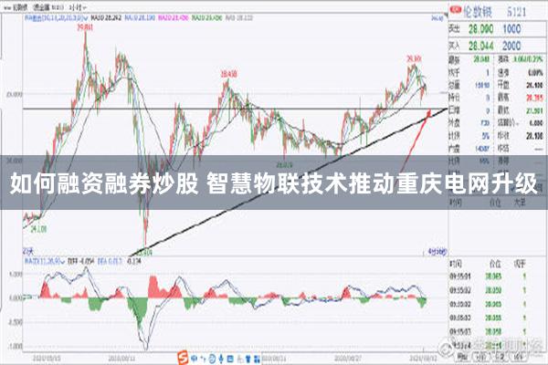 如何融资融券炒股 智慧物联技术推动重庆电网升级