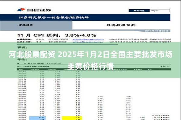 河北股票配资 2025年1月2日全国主要批发市场韭黄价格行情