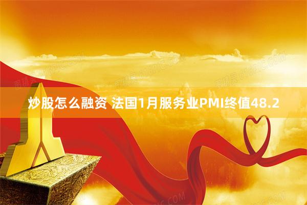 炒股怎么融资 法国1月服务业PMI终值48.2