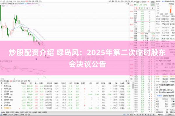 炒股配资介绍 绿岛风：2025年第二次临时股东会决议公告