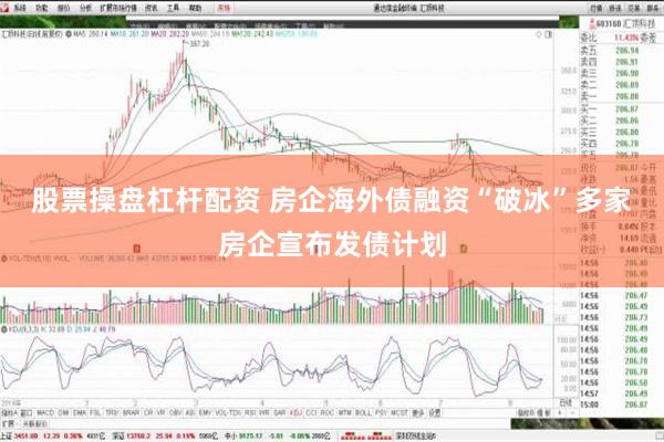 股票操盘杠杆配资 房企海外债融资“破冰”多家房企宣布发债计划