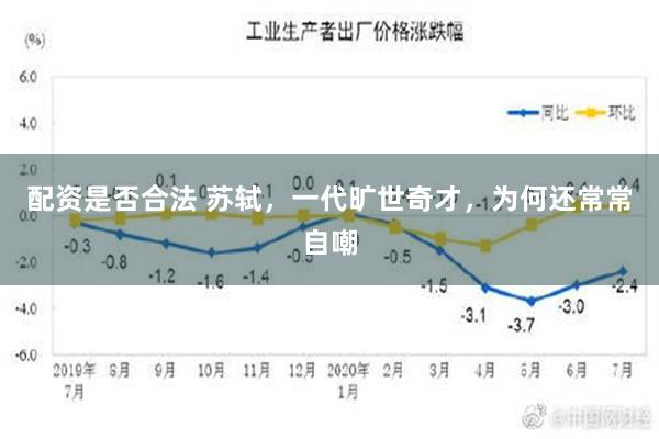 配资是否合法 苏轼，一代旷世奇才，为何还常常自嘲